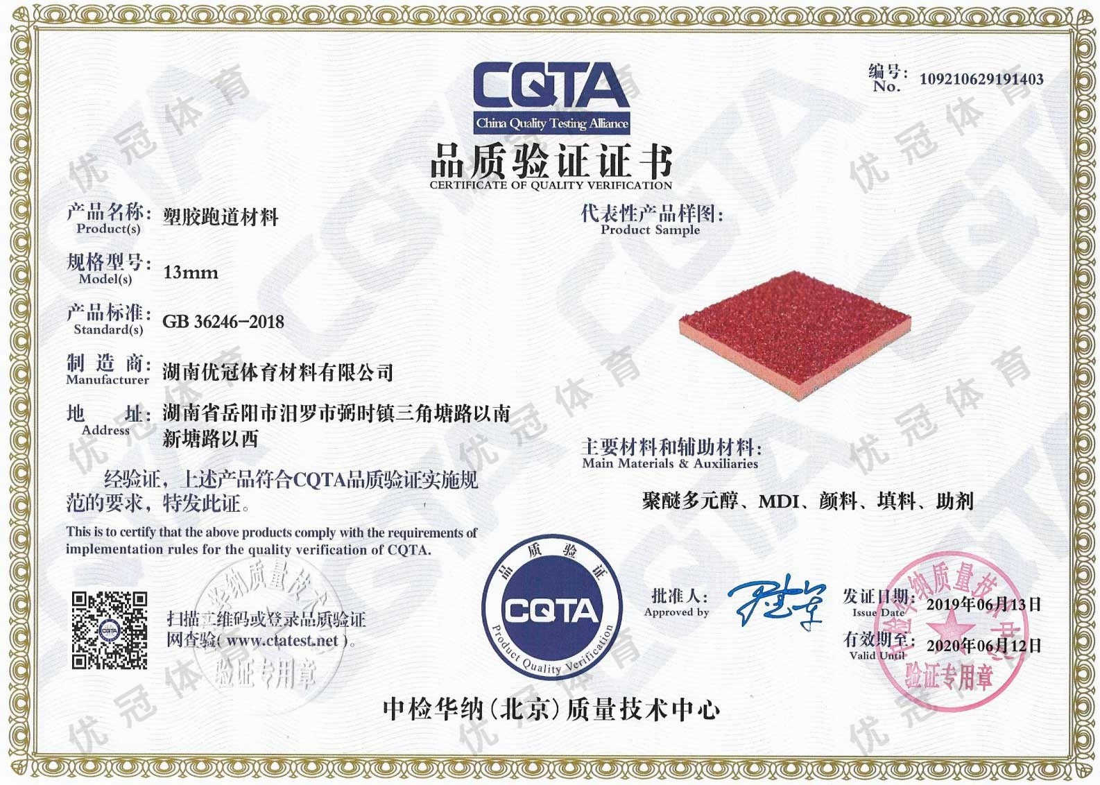 CQTA品质验证证书（塑胶跑道）