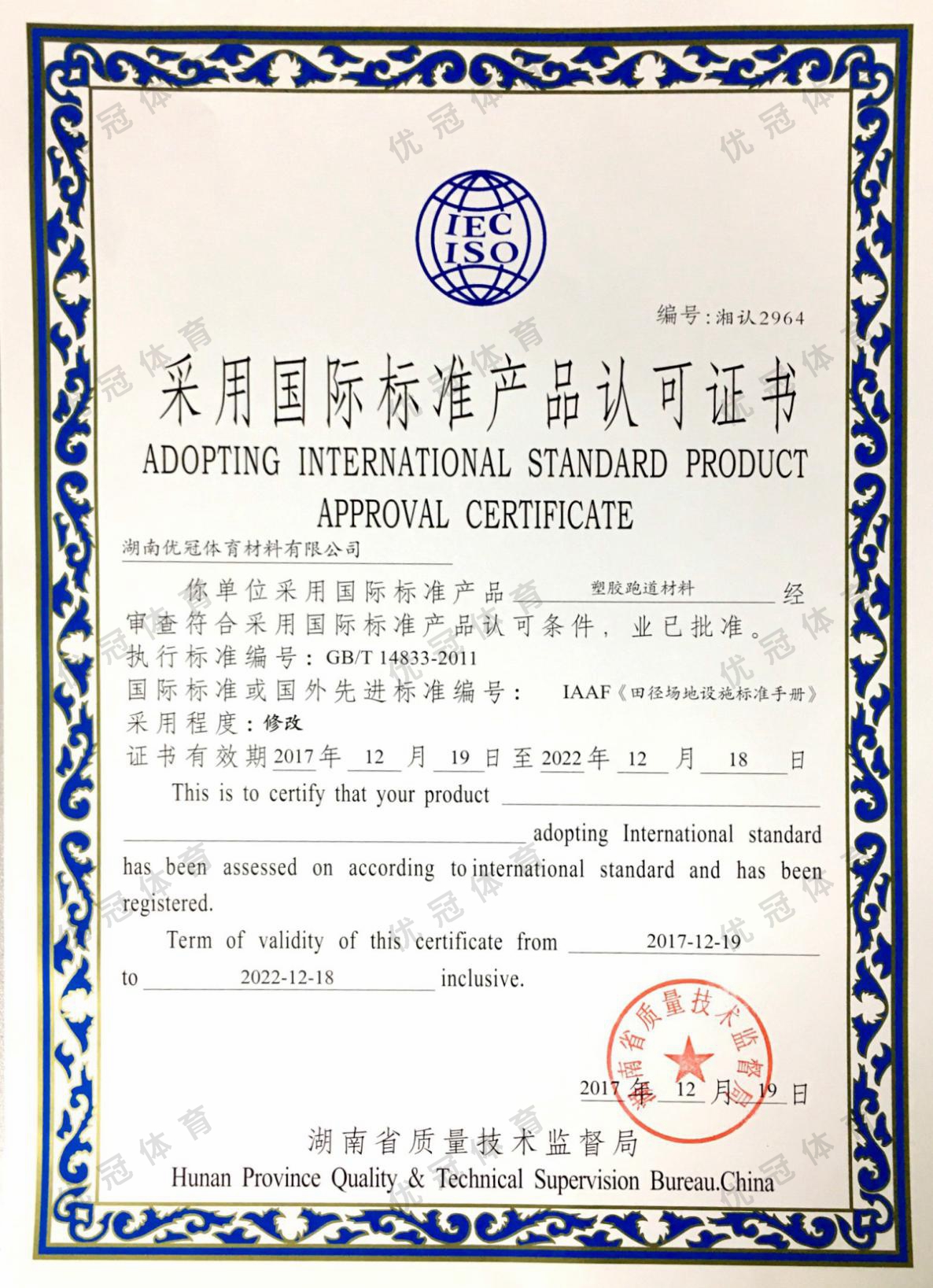 采用国际标准产品认可证书(塑胶跑道材料)