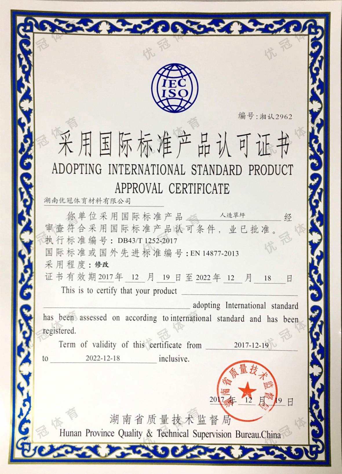 采用国际标准产品认可证书(人造草坪材料)