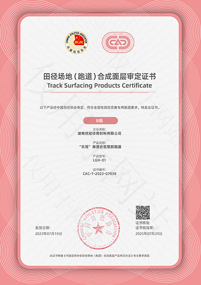 中国田径协会审定证书(