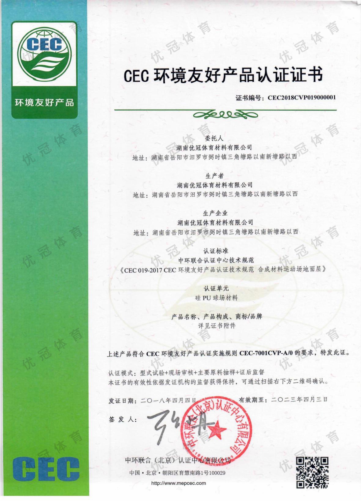 CEC环境友好产品认证证书(硅PU球场材料)